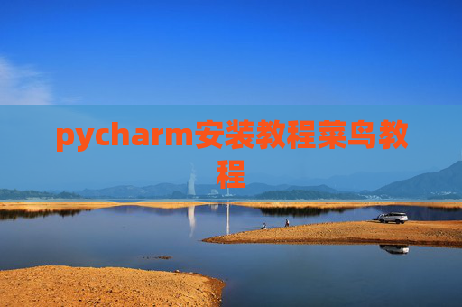 pycharm安装教程菜鸟教程 pycharm安装教程菜鸟教程
