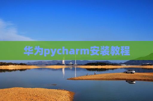 华为pycharm安装教程