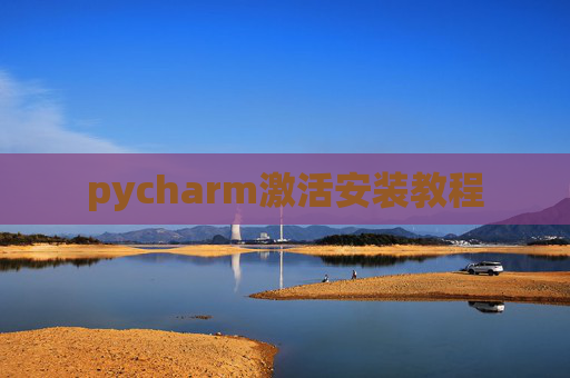 pycharm激活安装教程